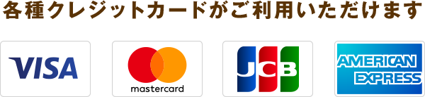 各種クレジットカードがご利用いただけます