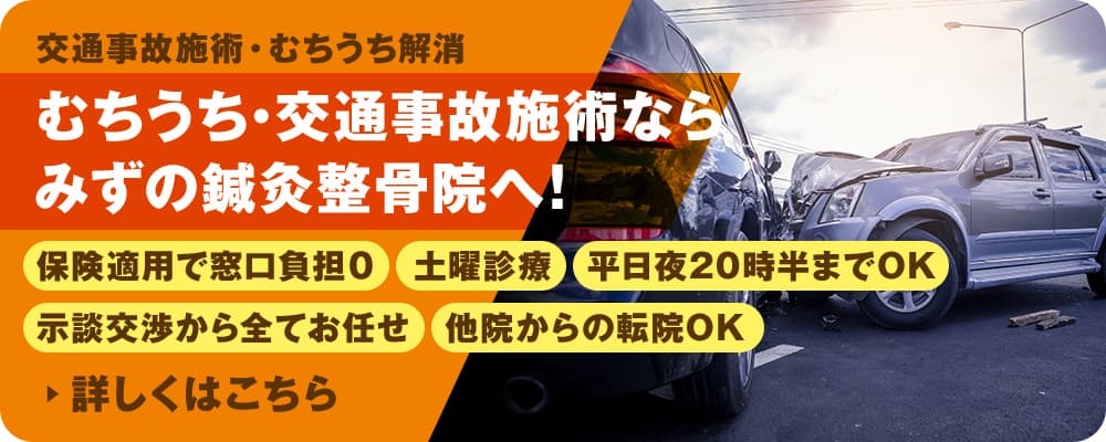 むちうち・交通事故施術ならみずの鍼灸整骨院へ!